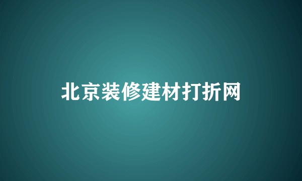 北京装修建材打折网