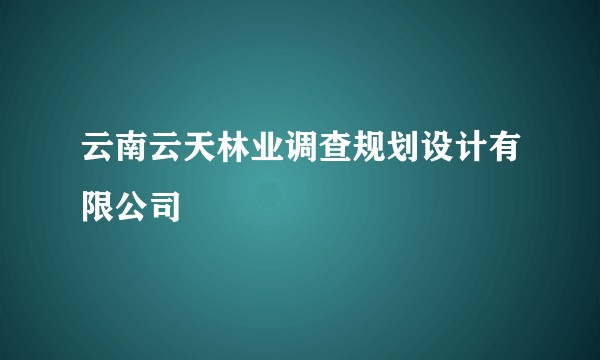 云南云天林业调查规划设计有限公司