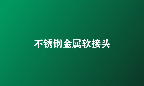 不锈钢金属软接头