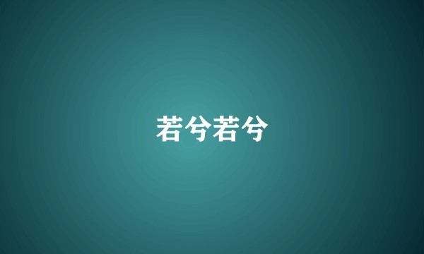 若兮若兮