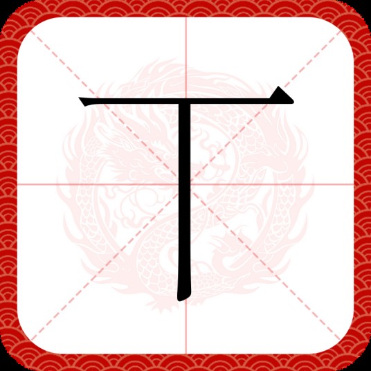 丅