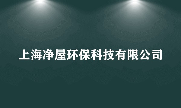 上海净屋环保科技有限公司