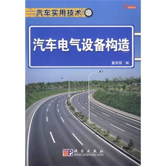 汽车电气设备构造