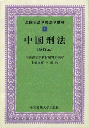 中国刑法