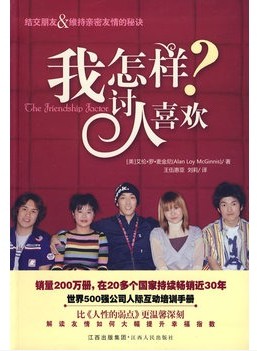 我怎样讨人喜欢