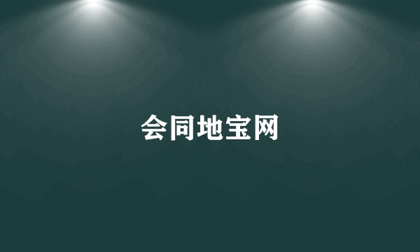 会同地宝网