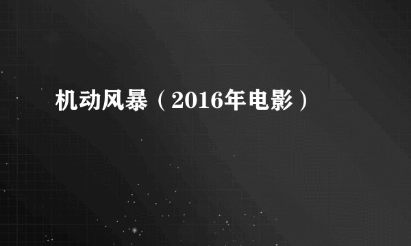 机动风暴（2016年电影）