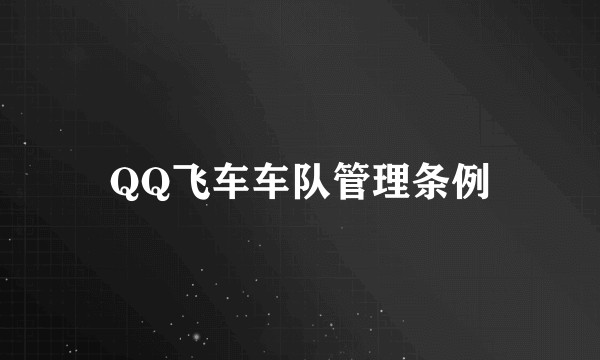 QQ飞车车队管理条例