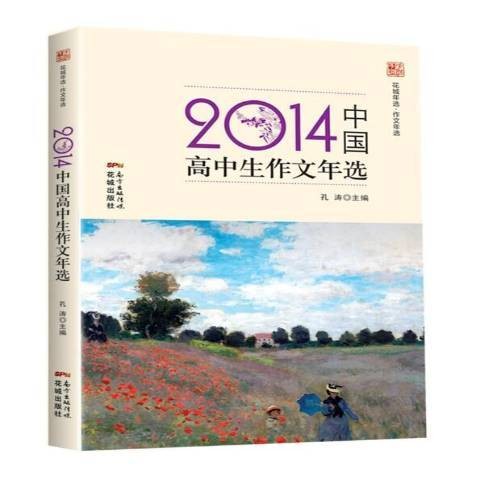 2014中国高中生作文年选