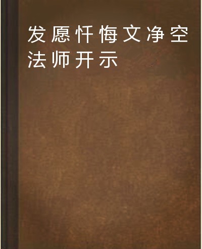 发愿忏悔文净空法师开示