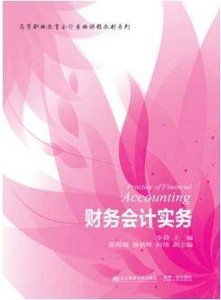 财务会计实务（2016年东北财经大学出版社出版的图书）