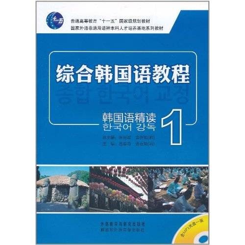 综合韩国语教程：韩国语精读