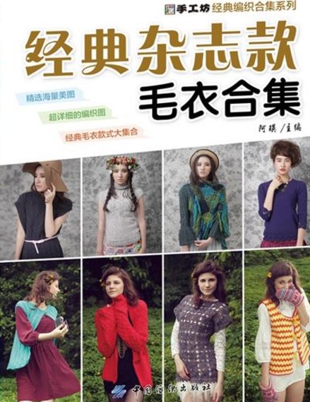 经典杂志款毛衣合集