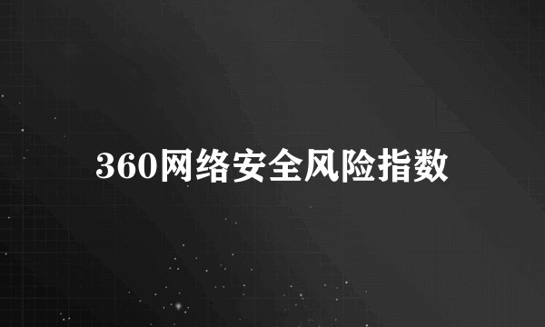 360网络安全风险指数