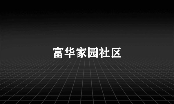 富华家园社区