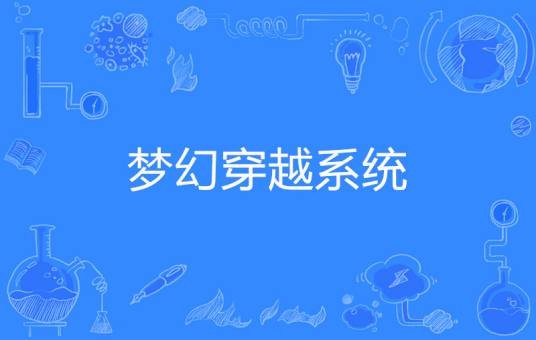 梦幻穿越系统