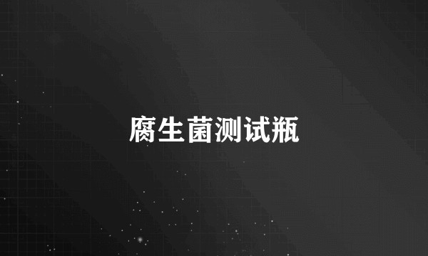 腐生菌测试瓶