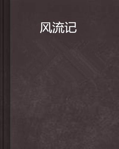 风流记
