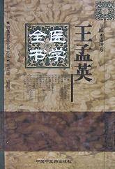王孟英医学全书（1999年中国中医药出版社出版的图书）