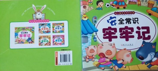 幼儿教育安全早知道·安全常识牢牢记