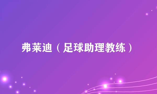 弗莱迪（足球助理教练）