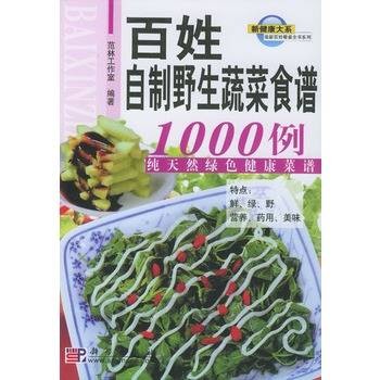 百姓自制野生蔬菜食谱1000例：纯天然绿色健康菜谱