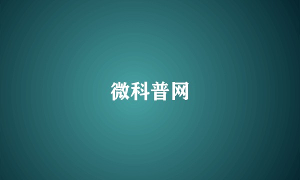 微科普网
