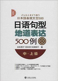 新版日语句型地道表达500例