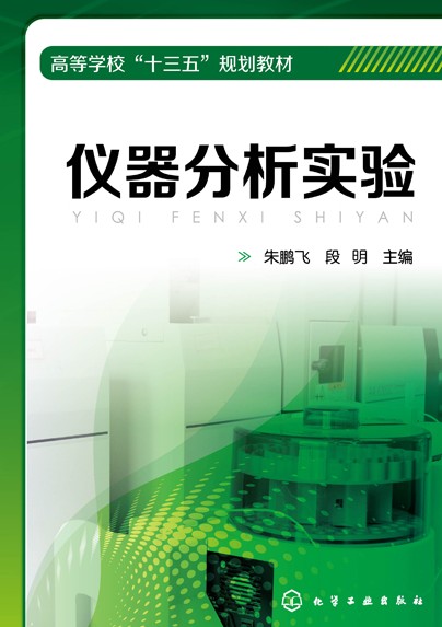仪器分析实验（2020年化学工业出版社出版的图书）
