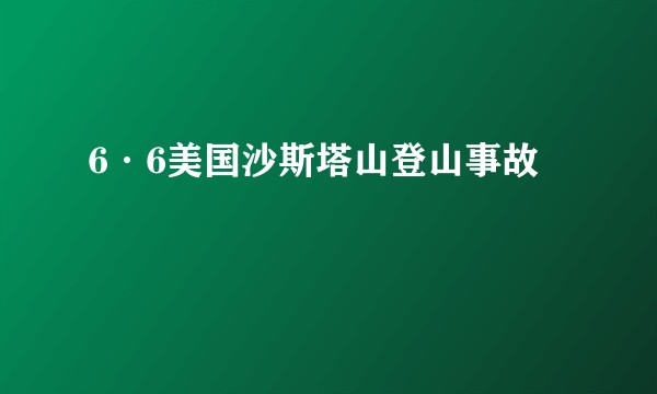 6·6美国沙斯塔山登山事故