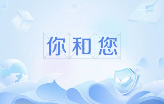 你和您（第二人称）