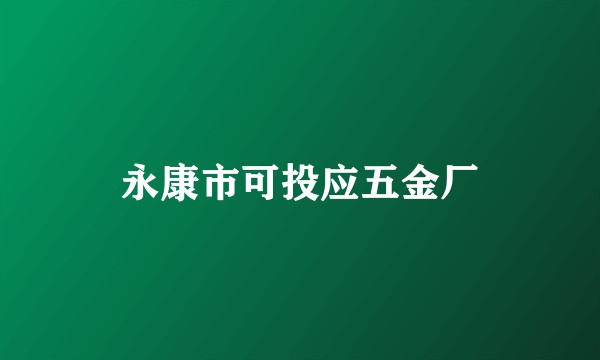 永康市可投应五金厂
