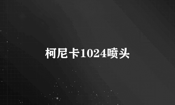 柯尼卡1024喷头