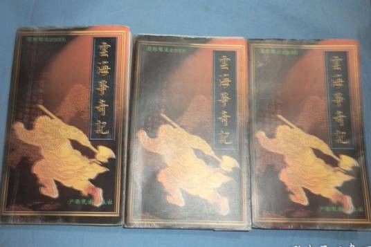 还珠楼主小说全集-云海争奇记