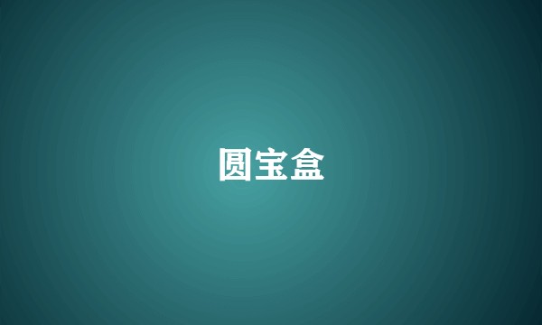 圆宝盒