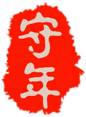 守年