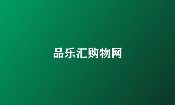 品乐汇购物网
