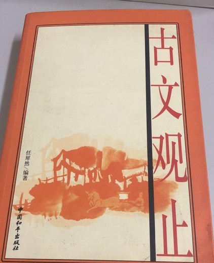 古文观止（2006年中国和平出版社出版的图书）