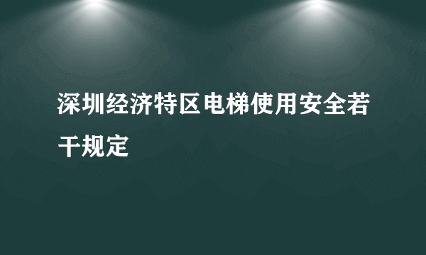 深圳经济特区电梯使用安全若干规定