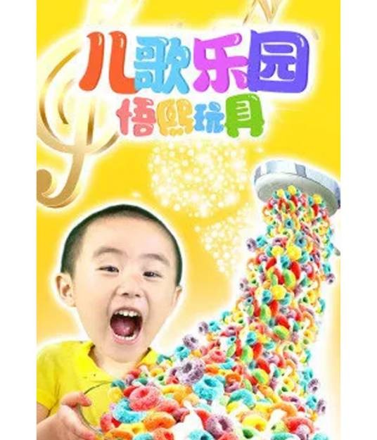 儿歌乐园悟熙玩具