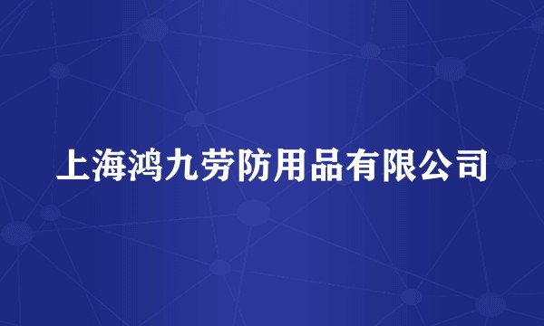 上海鸿九劳防用品有限公司