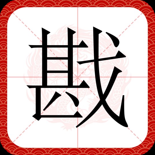 戡