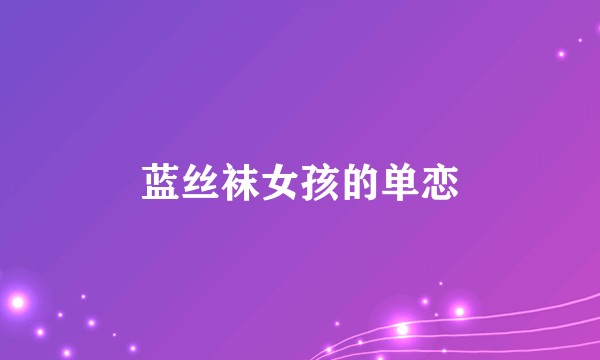 蓝丝袜女孩的单恋