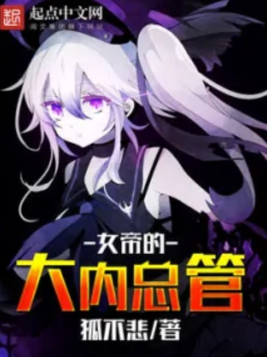 女帝的大内总管