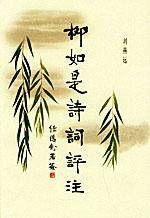 柳如是诗词评注