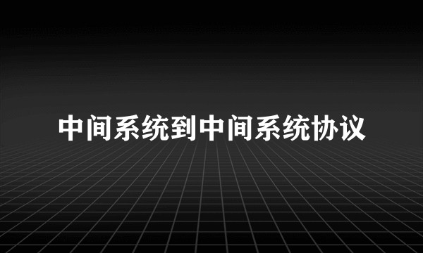 中间系统到中间系统协议