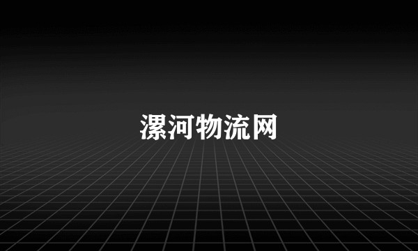 漯河物流网
