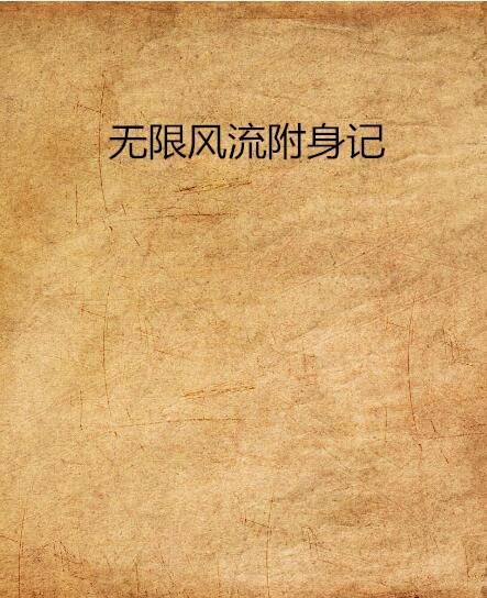 无限风流附身记