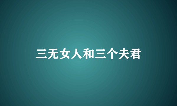 三无女人和三个夫君