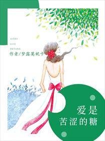 爱是苦涩的糖